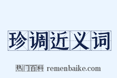 珍调近义词是什么意思的图片